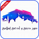 صور دينية و أدعية إسلامية‎ APK