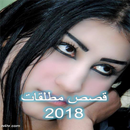 APK أرقام و قصص مطلقات ٢٠١٨
