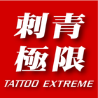 Tattoo Extreme Magazine 刺青極限雜誌 アイコン