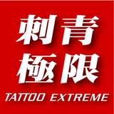 APK Tattoo Extreme Magazine 刺青極限雜誌