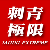 Tattoo Extreme Magazine 刺青極限雜誌 APK