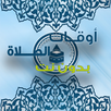أوقات الصلاة بدون أنترنت APK