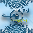 أوقات الصلاة بدون أنترنت APK