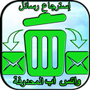 إسترجاع  رساءل واتس اب المحدوفة 2018 APK