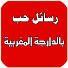 رسائل حب بالدارجة مغربية 2018 أيقونة