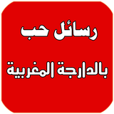 رسائل حب بالدارجة مغربية 2018 أيقونة