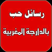 رسائل حب بالدارجة مغربية 2018 الملصق