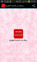 رسائل حب بالدارجة مغربية 2018 تصوير الشاشة 1