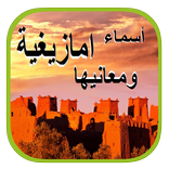 ”أسماء امازيغية ومعانيها