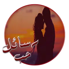 رسائل حب جزائرية رومانسية 2016 APK download