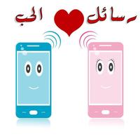 احلى رسائل الحب والغرام 2016 poster