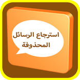 استرجاع الرسائل المحذوفة و القديمة من الهاتف 2018