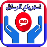 استرجاع الرسائل المحذوفه القديمة و الجديدة