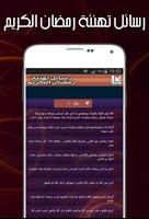 أفضل رسائل لتهنئة شهر رمضان الكريم 2018 - بدون نت capture d'écran 1