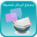 استرجاع الرسائل المحذوفة|القديمة بسهولة APK