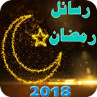اجمل رسائل و مسجات - رمضان 2018 icon