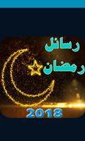 اجمل رسائل و مسجات - رمضان 2018 पोस्टर