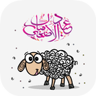 عيد الاضحى icon