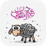 عيد الاضحى icono