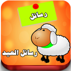 Eid al Adha messages 2017 icon