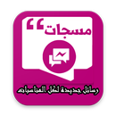 رسائل جديدة لكل المناسبات APK