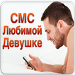 СМС Любимой Девушке