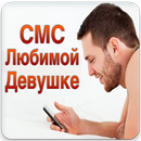 СМС Любимой Девушке APK