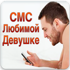 СМС Любимой Девушке Zeichen