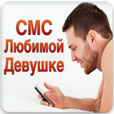 СМС Любимой Девушке Zeichen
