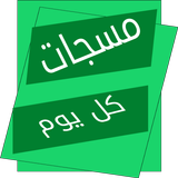 آیکون‌ مسجات