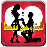 رسائل الحب للمتزوجين فقط 2017