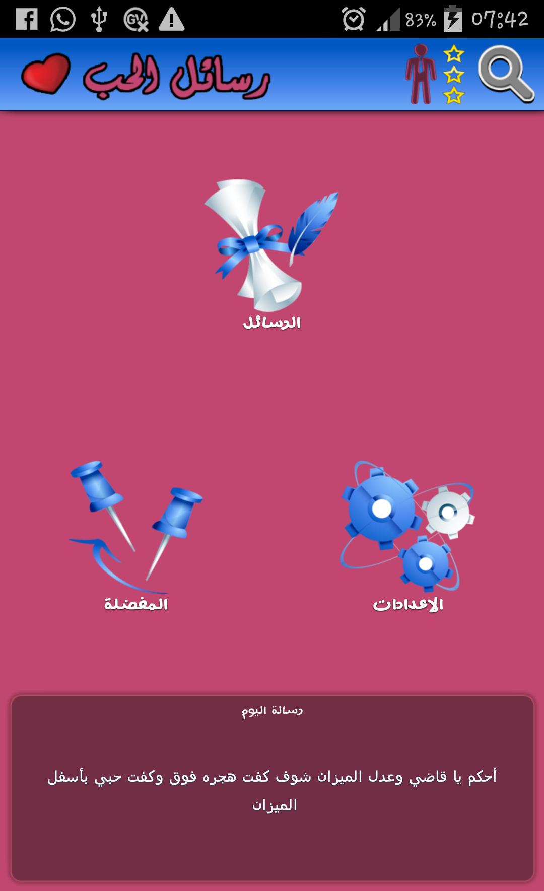 رسائل حب وغرام قوية للمتزوجين Android용 رسائل الحب - APK 다운로드