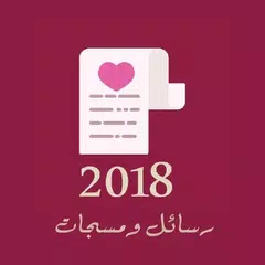 أحلى رسائل ومسجات 2018 APK download