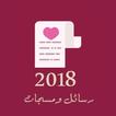 أحلى رسائل ومسجات 2018