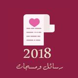 أحلى رسائل ومسجات 2018 icon