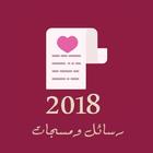 Icona أحلى رسائل ومسجات 2018