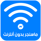 ماسنجر بدون أنترنت - Prank icon