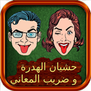 حشيان الهدرة و ضريب المعاني 2018 APK