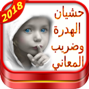 APK حشيان الهدرة و الحديث قياس 2018