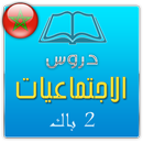 APK تلخيص دروس الاجتماعيات 2 باك