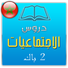 تلخيص دروس الاجتماعيات 2 باك icône