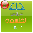 تلخيص دروس الفلسفة 2 باك ikona