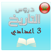 تلخيص دروس التاريخ 3 اعدادي