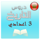 تلخيص دروس التاريخ 3 اعدادي icon