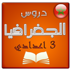 تلخيص دروس الجغرافيا 3 اعدادي আইকন