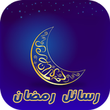 رسائل شهر رمضان بدون انترنت