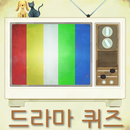 드라마퀴즈-드라마맞추기,퀴즈,퀴즈퀴즈,도깨비,드라마 APK