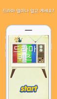 드라마퀴즈-드라마맞추기,퀴즈,퀴즈퀴즈,도깨비,드라마-poster