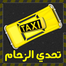 تحدي الزحام - لعبة ذكاء APK