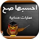 احسبها صح  - عمليات حسابية APK